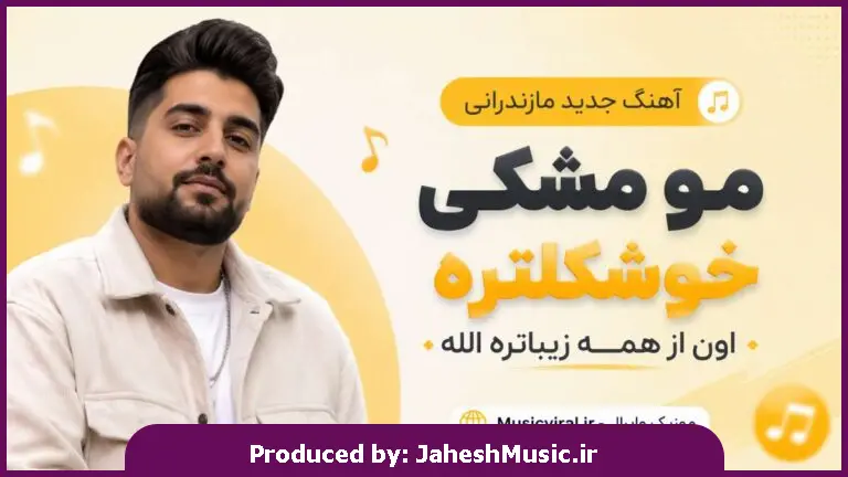 دانلود آهنگ مازندرانی مو مشکی خوشکلتره اون از همه زیباتره الله "هوش مصنوعی"